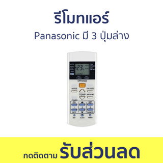 รีโมทแอร์ Panasonic มี 3 ปุ่มล่าง ปุ่ม SET CLOCK RESET - รีโมทแอร์รวม