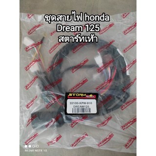 ชุดสายไฟ honda dream 125 สตาร์ทเท้า 32100-KPW-910 สินค้าจัดส่งเร็ว