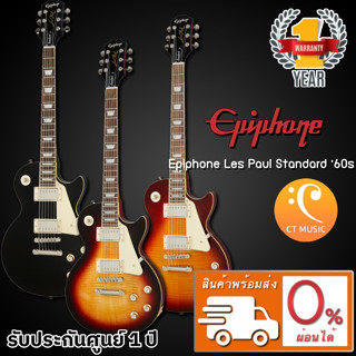 Epiphone Les Paul Standard ’60s กีตาร์ไฟฟ้า