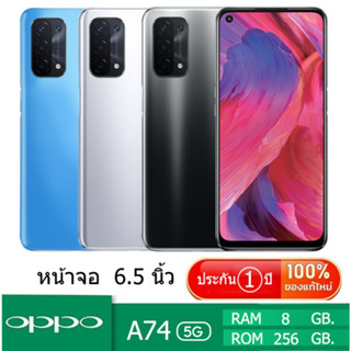 oppo A74 5G (แรม 8 รอม 256 GB.) จอ 6.5 นิ้ว ชาร์เร็ว 18 W. (Fast Charging)(ติดฟิล์มกระจกให้ฟรี+ฟรีเคสใส)รับประกัน 1 ปี.