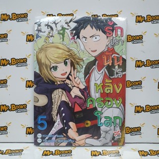 รักเรานั้นไว้หลังครองโลก เล่ม 1-5 (แยกเล่ม)