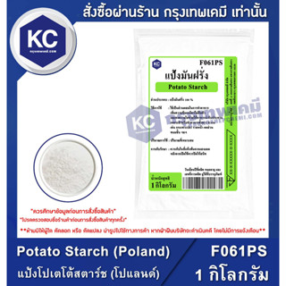 F061PS-1KG  Potato Starch : แป้งโปเตโต้สตาร์ช 1 กิโลกรัม