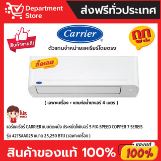 แอร์แคเรียร์ CARRIER แบบติดผนัง ประหยัดไฟเบอร์ 5 FIX-SPEED COPPER 7 Sereis รุ่น 42TSAA025 ขนาด 25,250 BTU(เฉพาะเครื่อง)