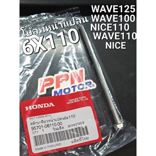 โบลต์หน้าแปลน 6x110 WAVE110 WAVE100 WAVE125 NICE แท้เบิกศูนย์ฮอนด้า 95701-06110-00