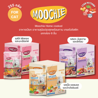 🔥ยกกล่อง6ชิ้น Moochie Home cooked อาหารสุนัขปรุงสุก เกรด Holistic เนื้อ Human Grade เหมาะกับสุนัข 6 เดือนขึ้นไป 255 กรัม