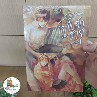 หนังสือ พร้อมส่ง โลกใบเล็กของฮารุ