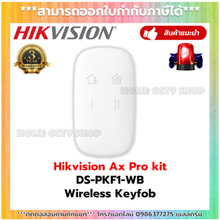 Hikvision Wireless Keyfob รีโมทสำหรับชุดกันขโมย Ax Pro รุ่น DS-PKF1-WB