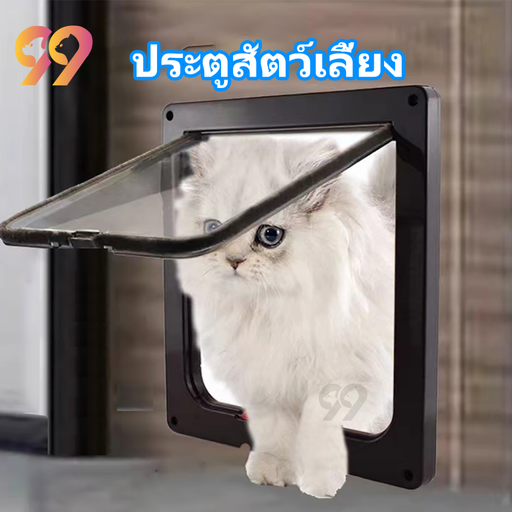 99PET ประตูสุนัข ประตูสัตว์เลี้ยง ประตูแมว หลากหลายสี หลากหลายขนาด สัตว์เลี้ยงสามารถเข้าและออกได้ฟรี