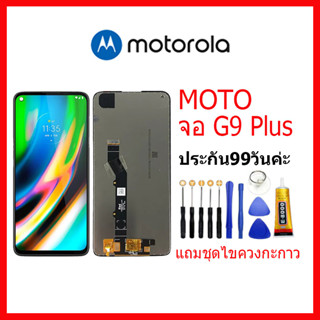 หน้าจอ LCD จอ+ทัช Motorola Moto G9 Plus LCD Display พร้อมทัชสกรีน สำหรับ moto G9Plus/G9+ แถมชุดไขควงแถมกาว