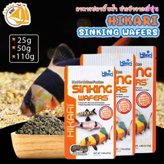 อาหารปลาพื้นน้ำ ปลาหมู ปลาแพะ นำเข้าจากญี่ปุ่น Hikari SINKING WAFERS (disc) Sinking Type  ขนาด 25g. / 50g./ 110g.