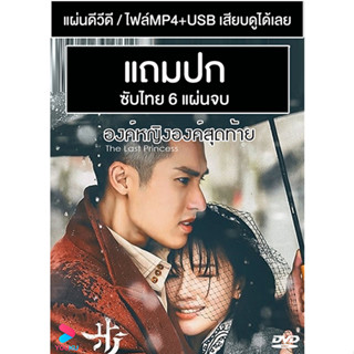 ดีวีดี / USB ซีรี่ย์จีน องค์หญิงองค์สุดท้าย The Last Princess (2023) ซับไทย (แถมปก)