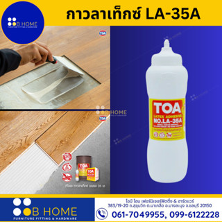 กาวลาเท็กซ์ 1 กก. กาวทาไม้ ทาปูปาร์เก้ กาวอเนกประสงค์คุณภาพสูง TOA LA-35A #สินค้าจัดส่งไว