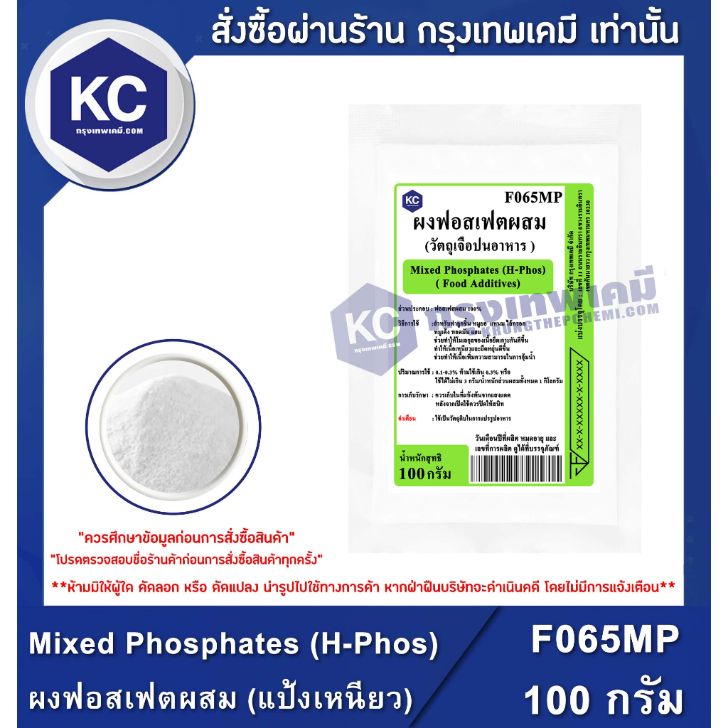 F065MP-100G Mixed Phosphates (H-Phos) : ผงฟอสเฟตผสม (แป้งเหนียว) 100 กรัม