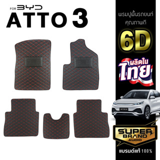 SuperBrand Audio พรมรถยนต์ BYD ATTO3 5D 2022+ พรม 6D HI-CLASS พรมปูพื้นรถยนต์ พรมพื้น