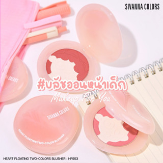 NEW SIVANNA COLORS HEART FLOATING TWO-COLORS BLUSHER HF953