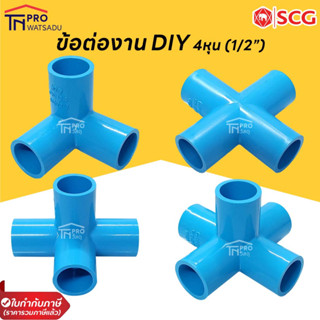 SCG ข้อต่อ PVC สามทางตั้งฉาก สี่ทางตั้งฉาก สี่ทางครอส ห้าทางตั้งฉาก (เกษตร &amp; DIY) 1/2" (4 หุน)