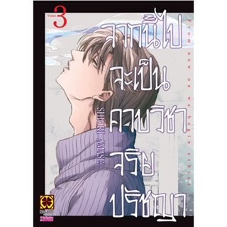 (LP) จากนี้ไปเป็นคาบจริยปรัญญา เล่ม 1-3 แยกเล่ม