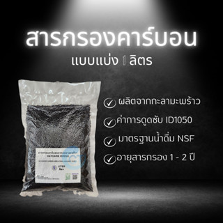 สารกรองน้ำคาร์บอน HAYCARB Carbon แบบแบ่งบรรจุ 1 ลิตร