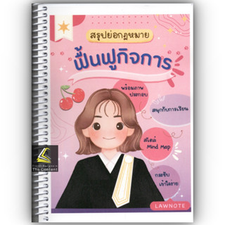 สรุปย่อกฎหมายฟื้นฟูกิจการ โดย : Law Note,นภัสส์นันท์ สุวุฑฒิศาสตริน ปีที่พิมพ์ : สิงหาคม 2566 (ครั้งที่ 1)