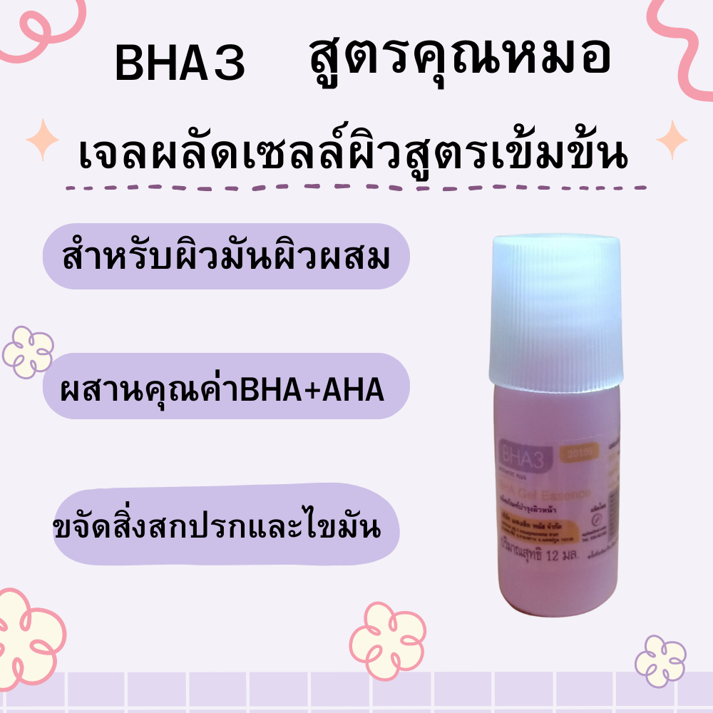 BHA3เจลผลัดเซลล์ผิวเข้มข้น(สูตรคุณหมอ)ผสานคุณค่าBHA กับAHA ช่วยเพิ่มประสิทธิภาพในการผลัดเซลล์ผิว