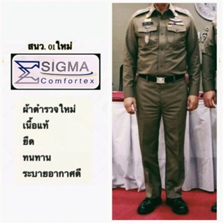 ผ้าตัดเครื่องแบบตำรวจ ผ้าสนว01 สนว.01 ผ้าตำรวจ ผ้าเครื่องแบบ แบบใหม่ sigma ซิกม่า เครื่องแบบตำรวจ ผ้าหลา ซิกมา ของแท้