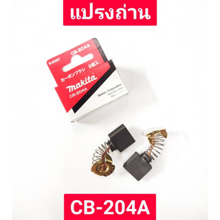 แปรงถ่าน CB-204A ยี่ห้อ MAKITA ของแท้!!