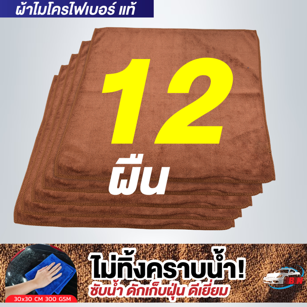 ผ้าไมโครไฟเบอร์ รุ่นหนา 300gsm 30x30cm สีน้ำตาล BNS เกรดคุณภาพของแท้