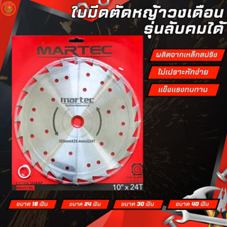 MARTEC ใบตัดหญ้ามาเทค ขนาด10นิ้ว 16/24/30/40ฟัน ไม่มีคาร์ไบด์ ลับคมได้ วงเดือนมาเทค ไม่มีฟันเลื่อย