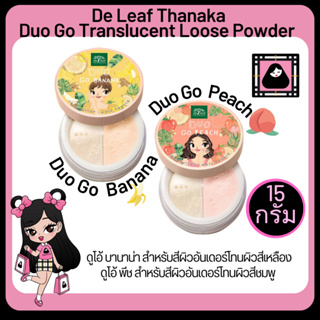 เดอ ลีฟ ทานาคา ดูโอ โก 2สูตร บานาน่า &amp; พีช ทรานซ์ลูเซนท์ ลูซ พาวเดอร์ De Leaf Duo Go  Translucent Loose Powder  แป้งฝุ่น