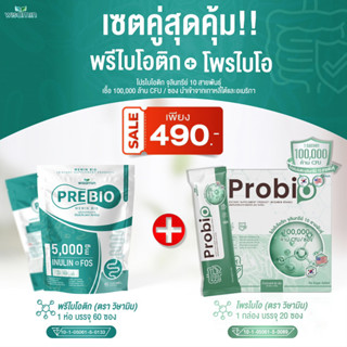 เซตคู่สุดคุ้ม (PRE BIO พรีไบโอ + โพรไบโอ Probio) พรีไบโอติก โปรไบโอติกส์ 10 สายพันธุ์ (ตราวิษามิน) ปริมาณรวม 80 ซอง