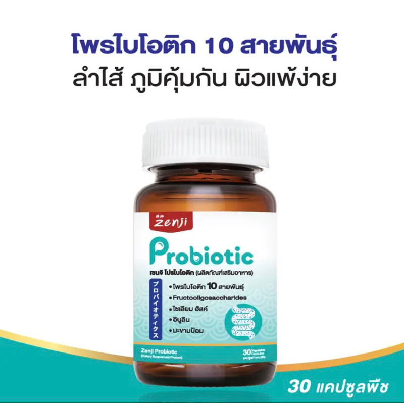 Zenji (เซนจิโพรไบโอติก) ช่วยเรื่องลำไส้ ภูมิคุ้มกัน ผิวแพ้ง่าย