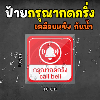 ป้ายเคลือบแข็ง กรุณากดกริ่ง กันน้ำ ทนแดด ทนฝน