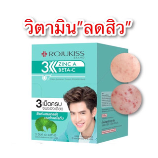 (ของแท้)โรจูคิสวิตามินลดสิว(ขายแยกซอง)