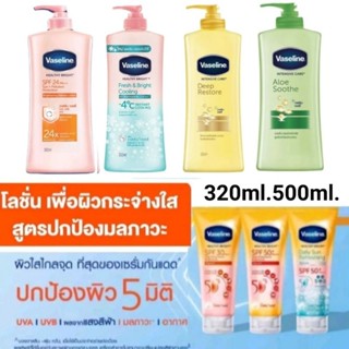 Vaseline  healthy bright lotion วาสลีน ปกป้องผิวจากแสงแดด และมลภาวะ320/500ml. เซรั่มกันแดดSPF50 PA+ขนาด170/300ml.