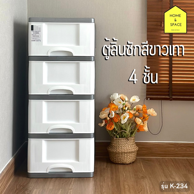 💫ตู้ลิ้นชักพลาสติกสีขาวเทา 4 ชั้น (มีล้อ) รุ่น K-234 (แถม!!ฟรีสติ๊กเกอร์💯)💫