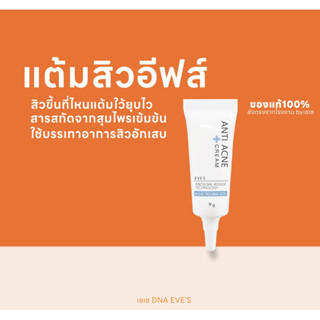 แต้มสิวอีฟส์ ( ของแท้100% ) ตบสิวทีเดียว เช้ามาสิวยุบ คนเป็นสิวใช้ได้ดี อีฟส์ eves