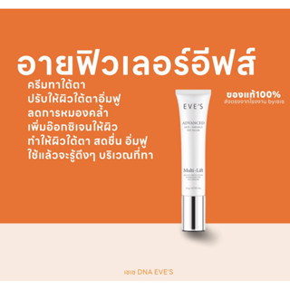 ครีมทาใต้ตา อีฟส์ ( ของแท้100% ) บำรุงใต้ตาไม่ให้หมอคล้ำ eves