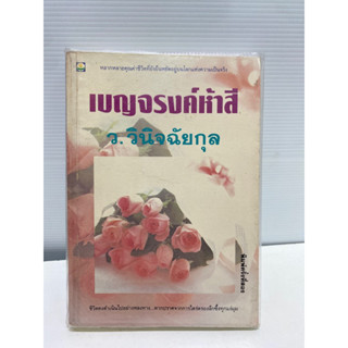 เบญจรงค์ห้าสี / ว.วินิจฉัยกุล