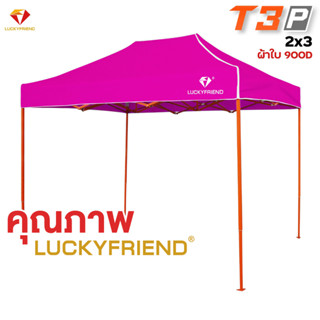 [ใส่โค้ดRG690IXHเหลือ 2220 บาท]LUCKYFRIEND เต็นท์พับได้ ขนาด 2x3 เมตร รุ่นโครงหนาพิเศษ (สีส้ม) + ผ้าใบหนา 900D (มี 8 สี)