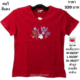 เสื้อยืดแตงโมคอวีปักผสมสกรีน(เข้ารูป)