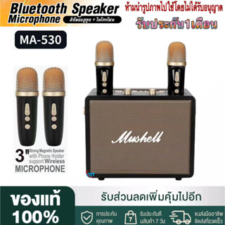 【รับประกัน 30 วัน 】ลำโพงบลูทูธMA-530 พร้อมอินเทอร์เฟซไมโครโฟน แถมไมล์ลอย2ตัว รองรับไมโครโฟน กีตาร์และเครื่องดนตรีอื่นๆ