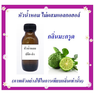 หัวน้ำหอมกลิ่นมะกรูด ขนาด 30 กรัม