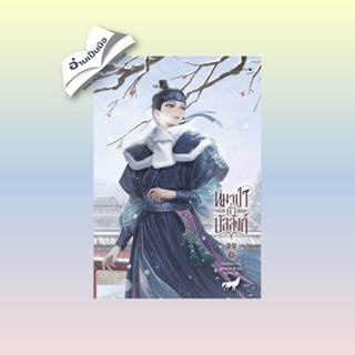 สินค้ามือหนึ่ง หมาป่าค้ำบัลลังก์ เล่ม 2