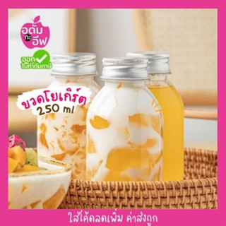 ขวดพลาสติกใส (PET) ทรงโยเกิร์ต+ฝาอลูมิเนียม 250ml สวย เก๋ มินิมอล สไตล์เกาหลี ขวดชา กาแฟ ขวดใส่ชาไข่มุก ขวดโยเกิร์ต