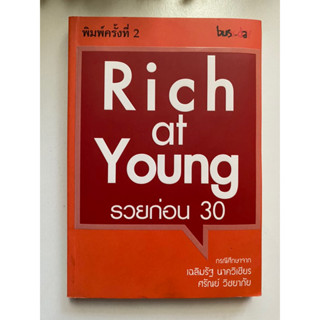 [แนวคิด] หนังสือมือสองสภาพดี *ราคาถูก* | Rich at Young รวยก่อน 30