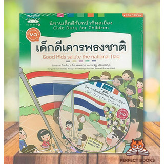 พร้อมส่ง หนังสือ นิทาน ชุด เด็กดีกับหน้าที่พลเมือง 5 เล่ม + CD (Thai-English)