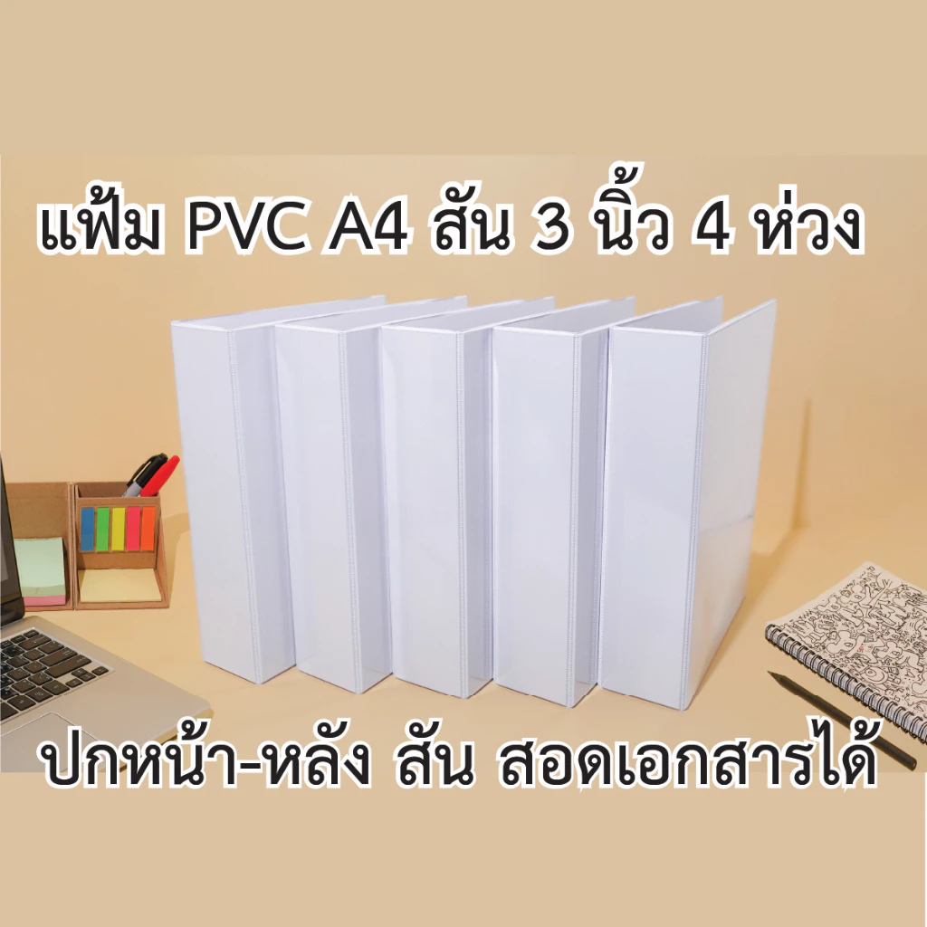 แฟ้มโชว์เอกสาร พีวีซี A4 สัน 3 นิ้ว 4 ห่วง ตัว D ปกหน้าสอดเอกสารได้ สีขาว