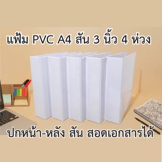 แฟ้มโชว์เอกสาร พีวีซี A4 สัน 3 นิ้ว 4 ห่วง ตัว D ปกหน้าสอดเอกสารได้ สีขาว