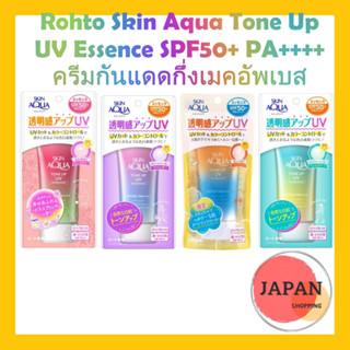 ครีมกันแดดปรับสีผิว Rohto Skin Aqua Tone Up UV Essence SPF50+ PA++++ครีมกันแดดกึ่งเมคอัพเบส บางเบา ไม่มัน