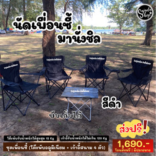 ชุดแคมป์ปิ้ง (โต๊ะ 1 + เก้าอี้ 4 ตัว) 1,690